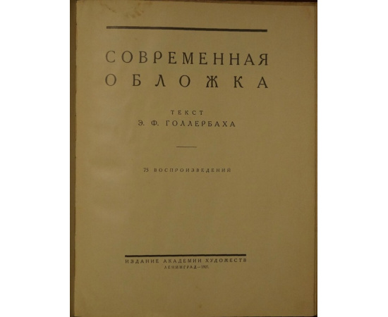Голлербах Э.Ф. Современная обложка.