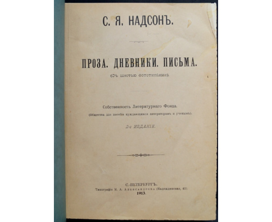 Надсон С.Я. Проза. Дневники. Письма