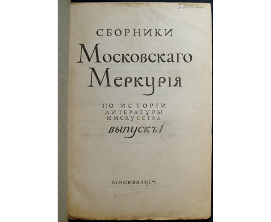 Сборники Московского Меркурия по истории литературы и искусства. Выпуск 1 (Единственный).