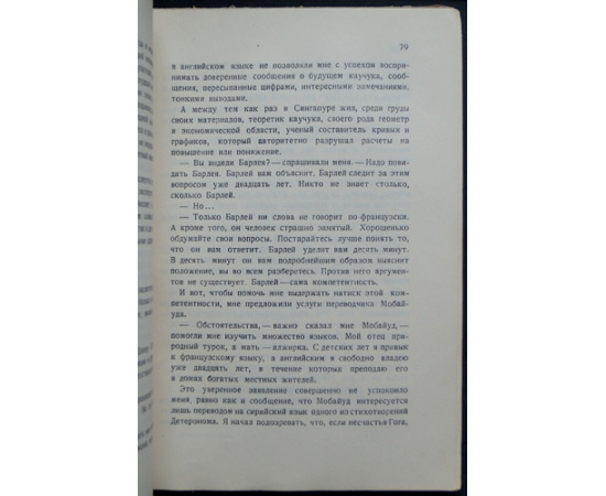 Лефевр Жорж. Эпопея каучука.