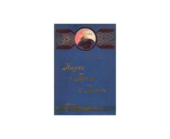 Наука о Небе и Земле