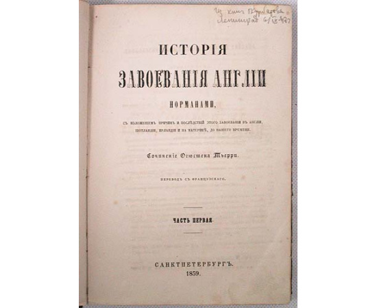 История завоевания Англии норманами. В двух частях