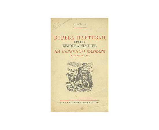 Борьба партизан против белогвардейцев на Северном Кавказе в 1919 - 1920 гг.