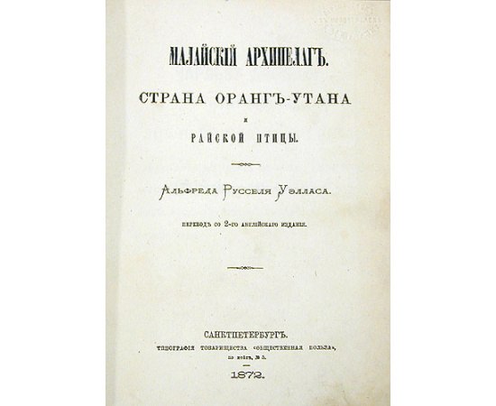 Малайский архипелаг. Страна орангутана и райской птицы