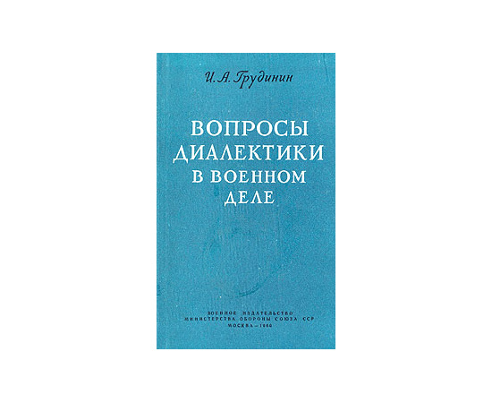 Вопросы диалектики в военном деле