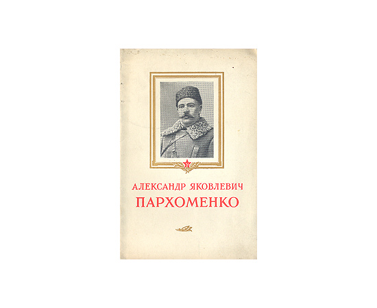Александр Яковлевич Пархоменко