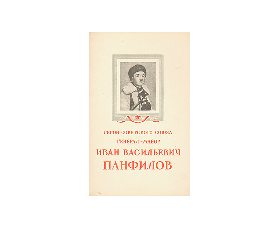 Герой Советского Союза генерал-майор Иван Васильевич Панфилов