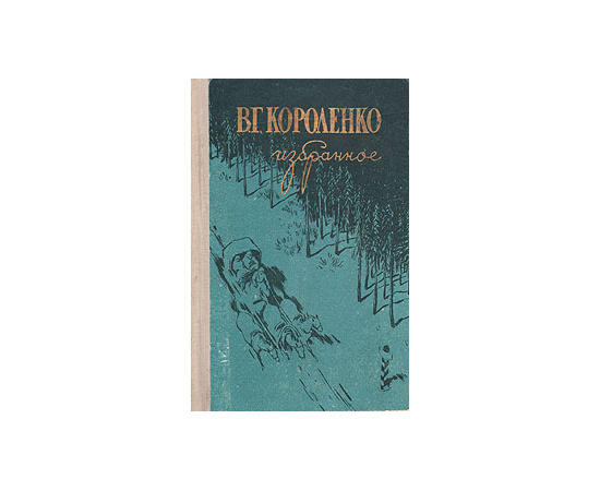 В. Г. Короленко. Избранное