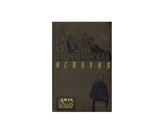 Вашингтонская история