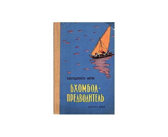 Бхомбол-предводитель