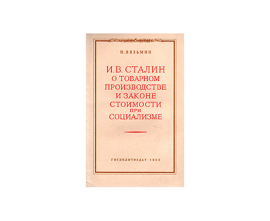 И. В. Сталин о товарном производстве и законе стоимости при социализме