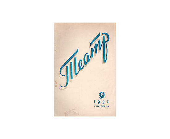 Журнал "Театр".  № 9, 1951