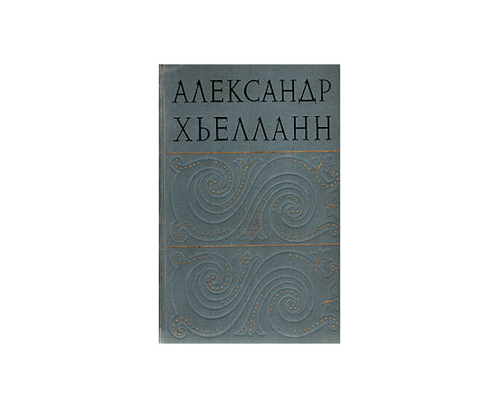 Александр Хьелланн. Избранные произведения