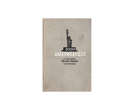 1000 американцев