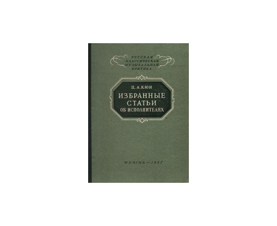 Избранные статьи об исполнителях