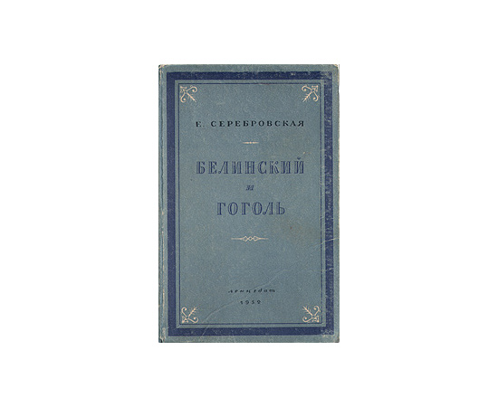 Белинский и Гоголь