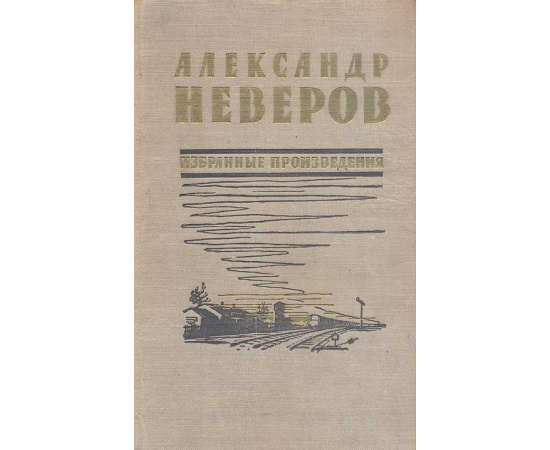 Александр Неверов. Избранные произведения