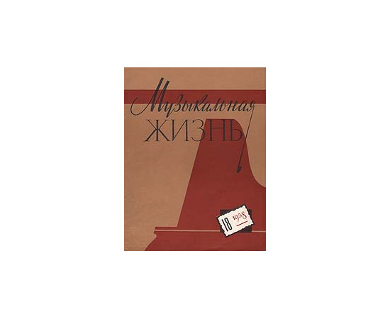Журнал "Музыкальная жизнь". № 18, август 1958 года
