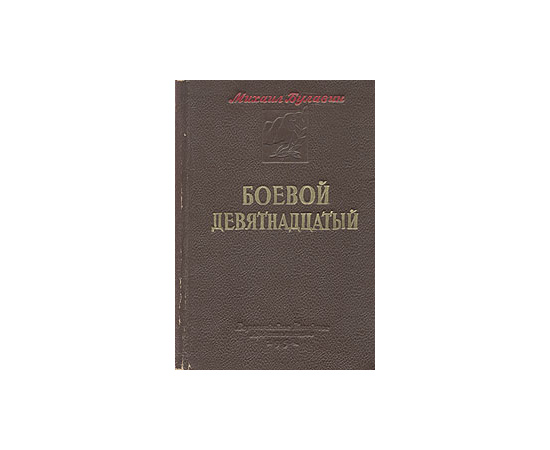 Боевой девятнадцатый