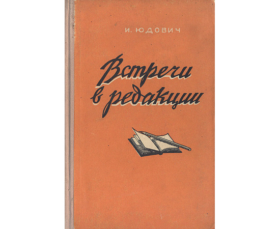 Встречи в редакции