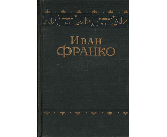 Иван Франко. Повести и рассказы
