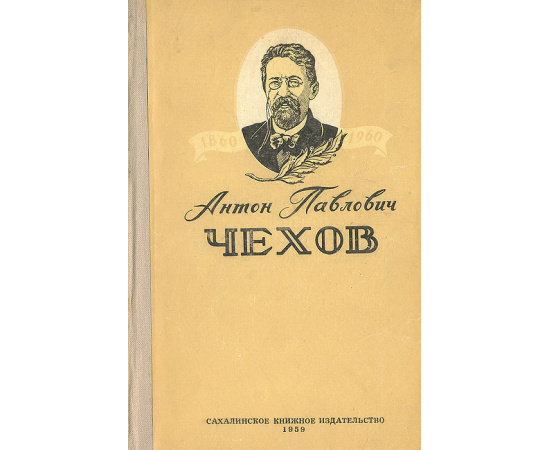 Антон Павлович Чехов. Сборник статей