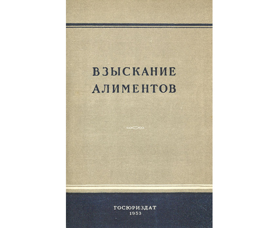 Взыскание алиментов. Справочник для народных судей