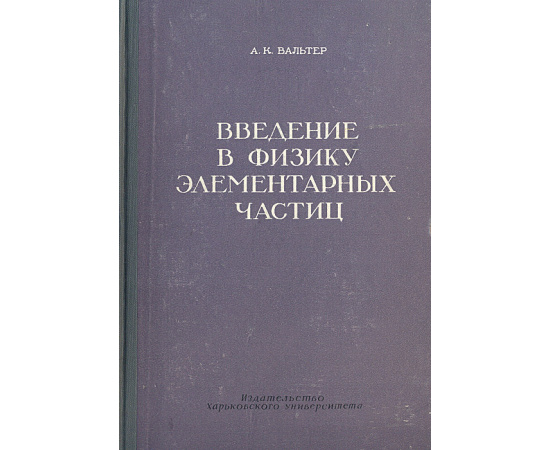 Введение в физику элементарных частиц