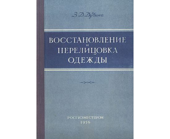 Восстановление и перелицовка одежды
