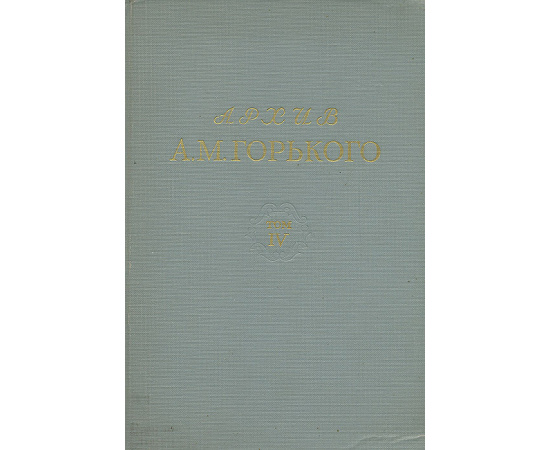 Архив А. М. Горького. Том 4. Письма к К. П. Пятницкому