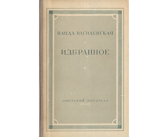 Ванда Василевская. Избранное