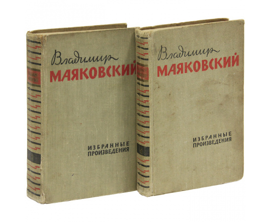 Владимир Маяковский. Избранные произведения в 2 томах (комплект из 2 книг)