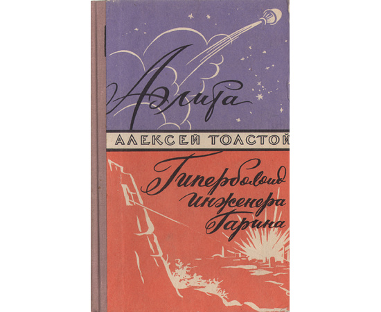 Аэлита. Гиперболоид инженера Гарина