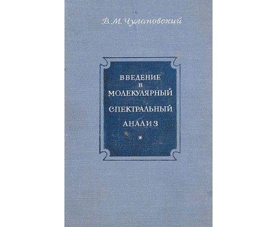 Введение в молекулярный спектральный анализ