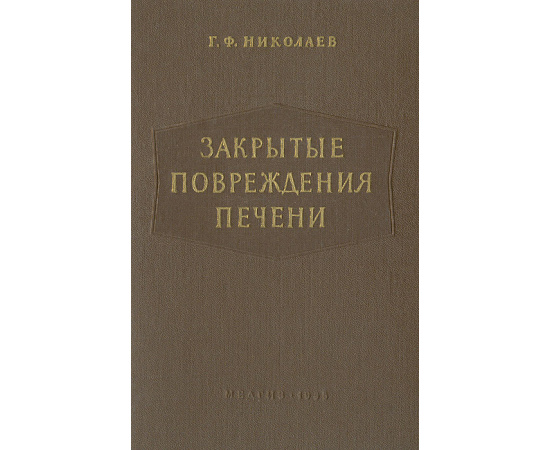 Закрытые повреждения печени