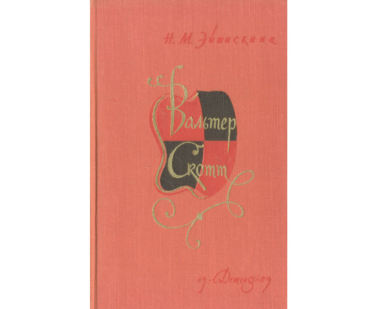 Вальтер Скотт