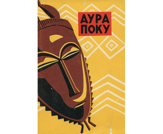Аура Поку. Мифы, сказки, легенды, басни, пословицы и загадки народа бауле