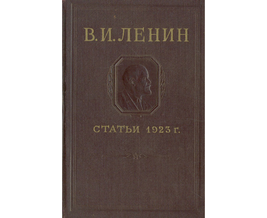 В. И. Ленин. Статьи 1923 г.