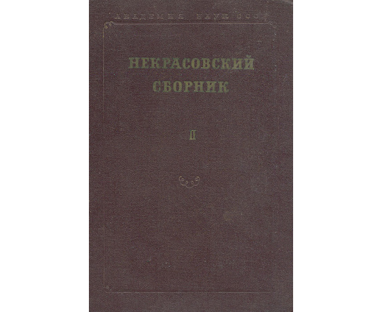 Некрасовский сборник. II