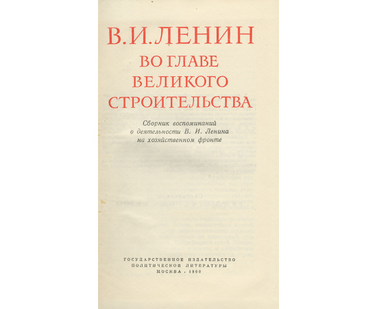 В. И. Ленин во главе великого строительства