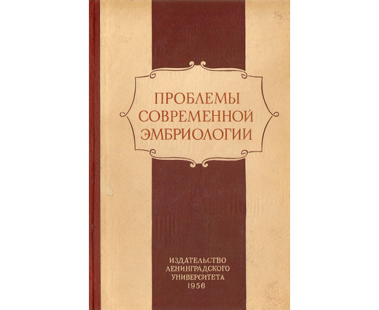 Проблемы современной эмбриологии. Труды совещания эмбриологов