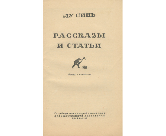 Лу Синь. Рассказы и статьи