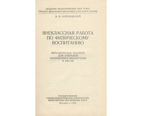 Внеклассная работа по физическому воспитанию