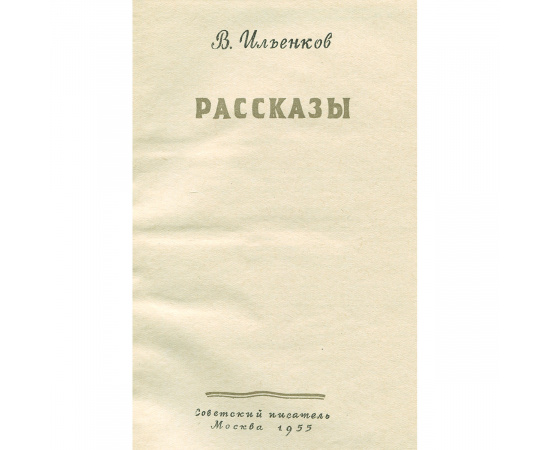 В. Ильенков. Рассказы