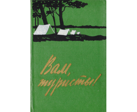 Вам, туристы!