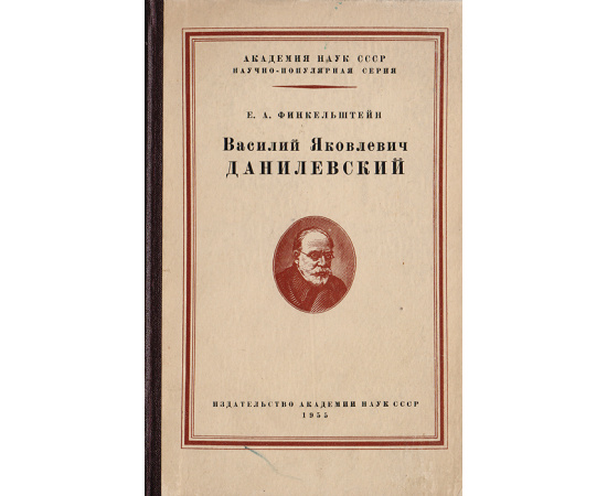 Василий Яковлевич Данилевский. Выдающийся русский биолог, физиолог и протистолог (1852-1939)