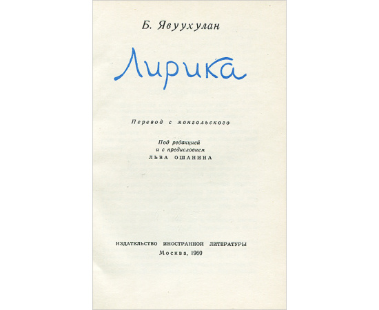 Бэгзийн Явуухулан. Лирика