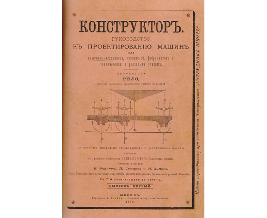 Конструктор. Руководство к проектированию машин для инженеров-механиков, строителей, фабрикантов и технических и реальных училищ. В 4 вы