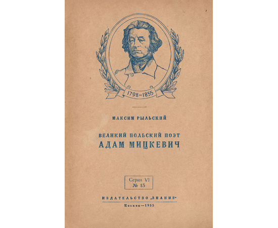 Великий польский поэт Адам Мицкевич