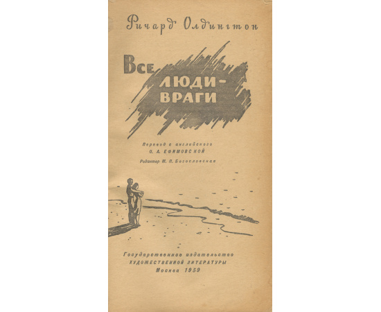 Все люди - враги